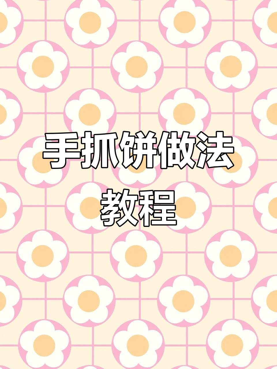 芝士手抓饼，空气炸锅轻松做，奶香酥脆又拉丝