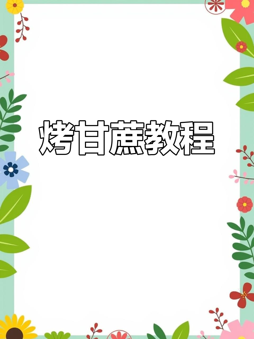 烤甘蔗的独特做法,简单又美味