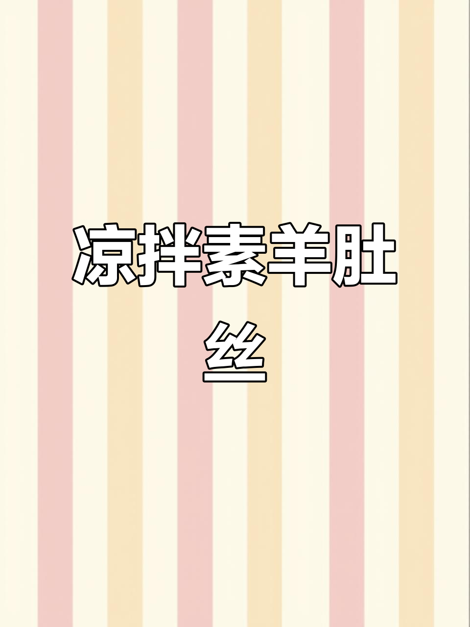 清爽香酒小菜，凉拌素羊肚丝轻松做