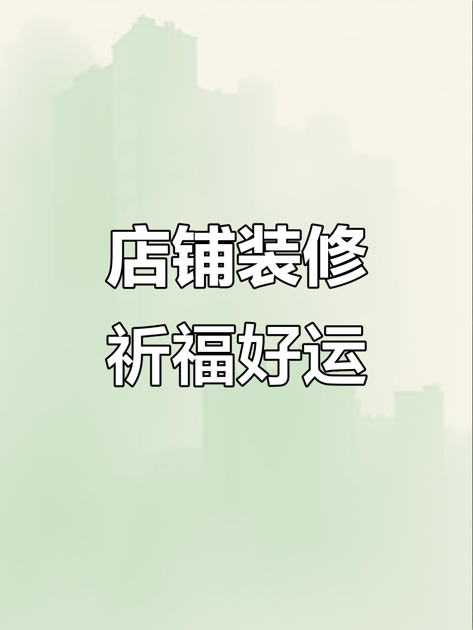 店面装修大吉,财运滚滚来!
