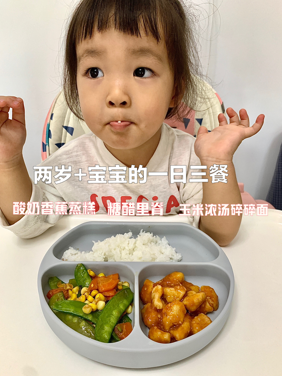 全职妈妈的家庭食谱/两岁+宝宝的一日三餐