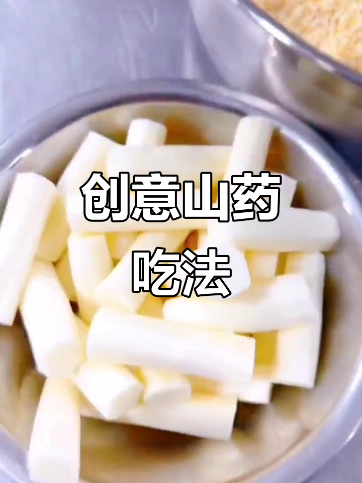 山药新做法,简单又美味!