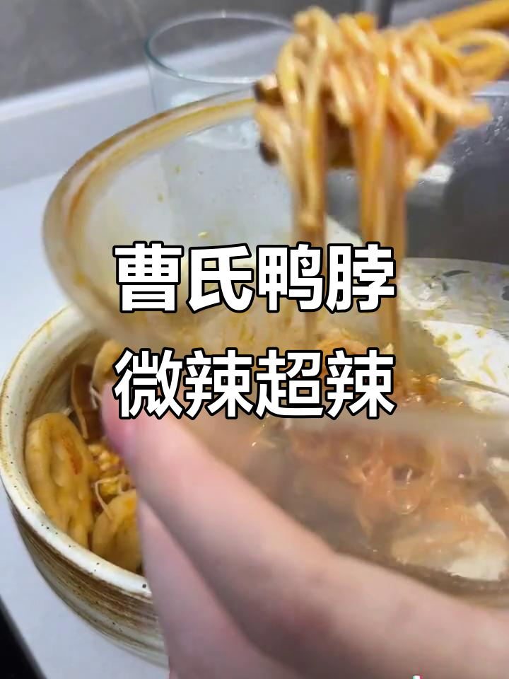 曹氏鸭脖微辣到底有多辣？吃上一口停不下来！