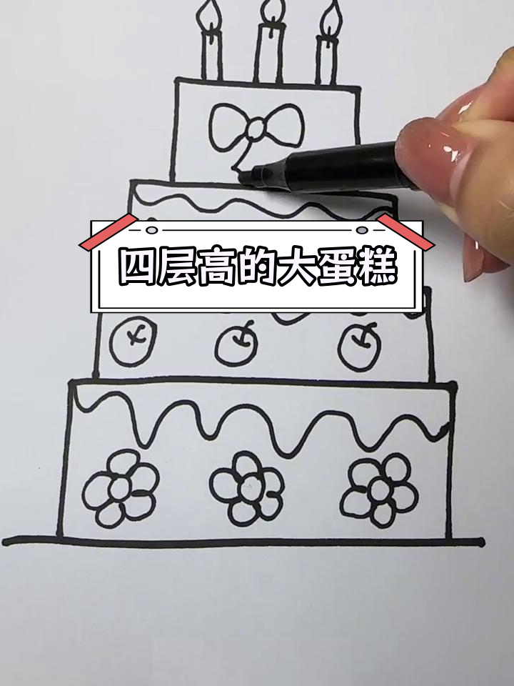 画一个四层大蛋糕,生日惊喜来啦