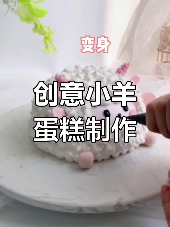 小羊蛋糕新造型,羊毛卷和可爱耳朵等你来挑战