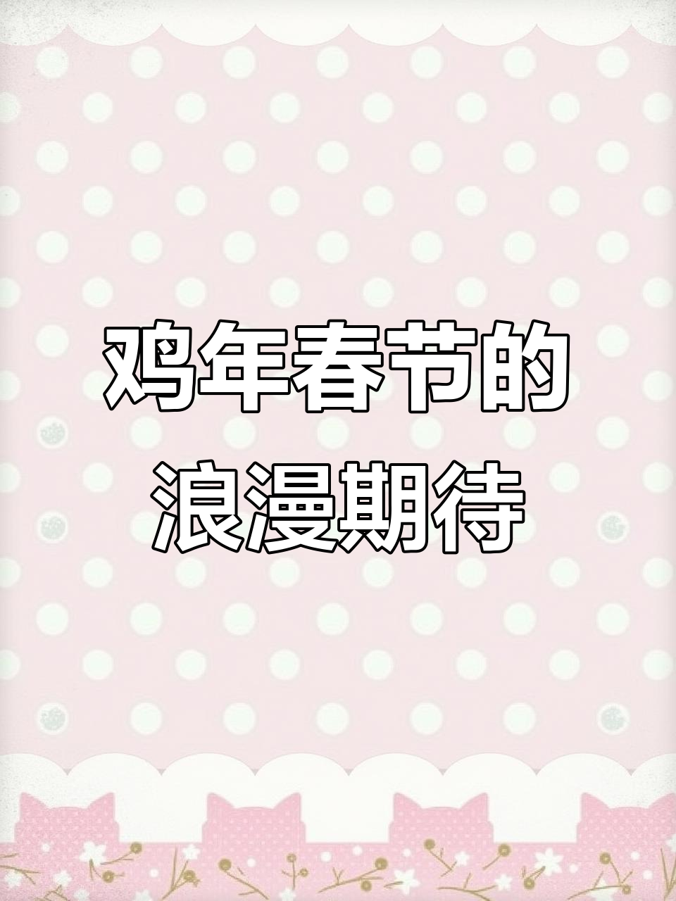 鸡年春节,烟花与爱情交织的美好时光