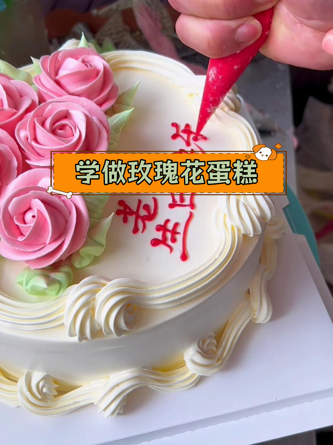 80年代经典玫瑰花蛋糕教程