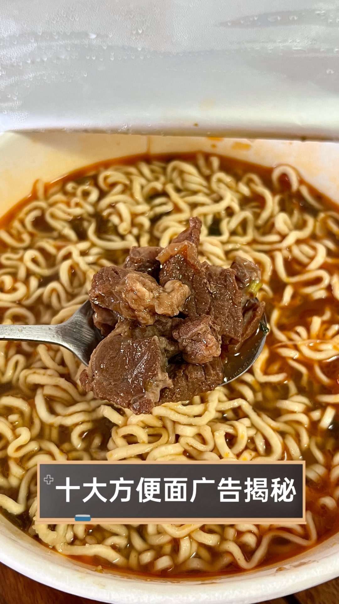 十大方便面广告揭秘