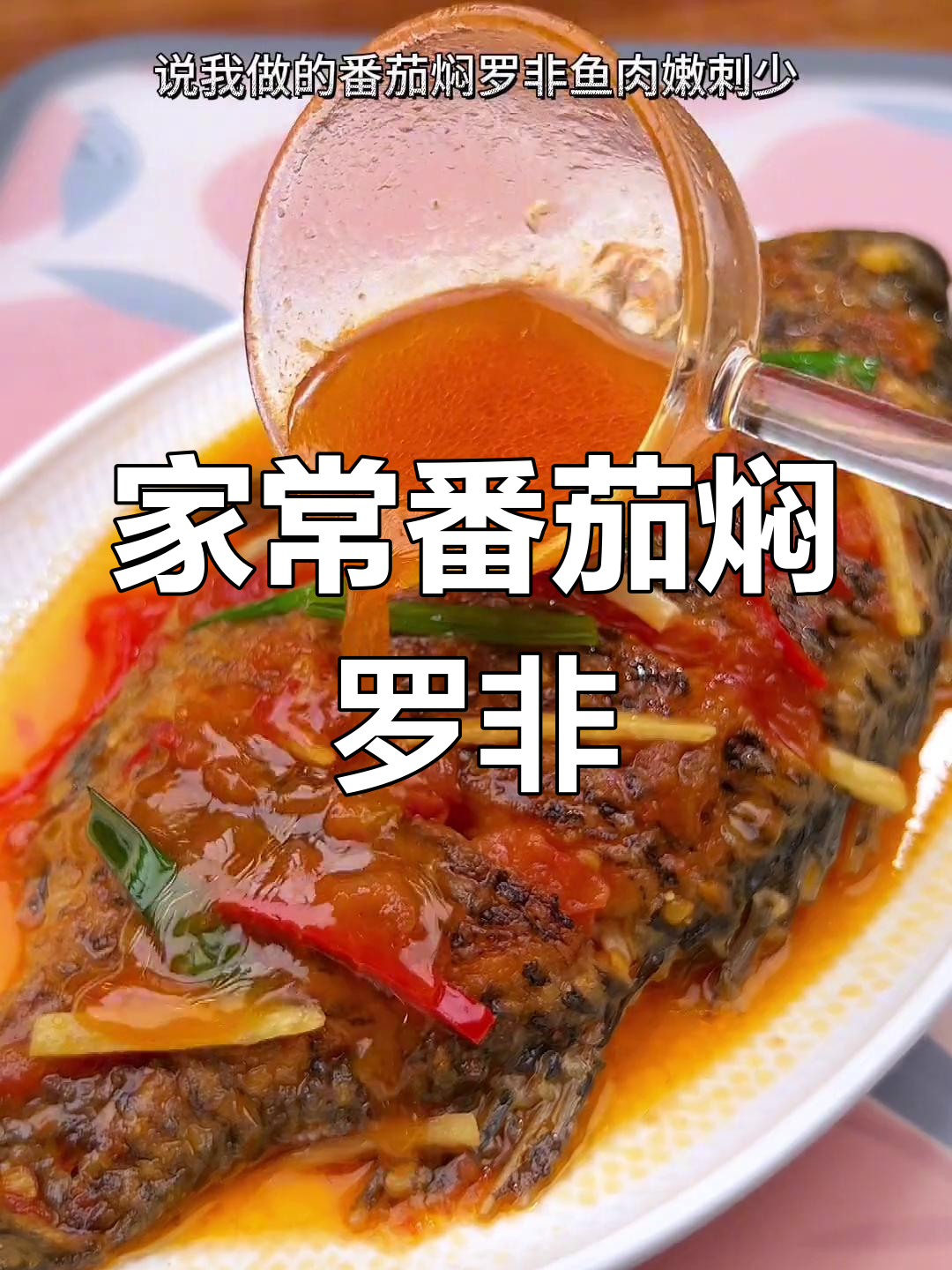 番茄焖罗非鱼，肉嫩刺少，家常下饭新做法