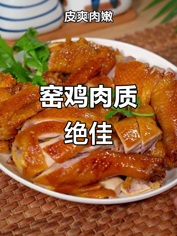 广东窑鸡,皮脆肉嫩,吃过的都说好!