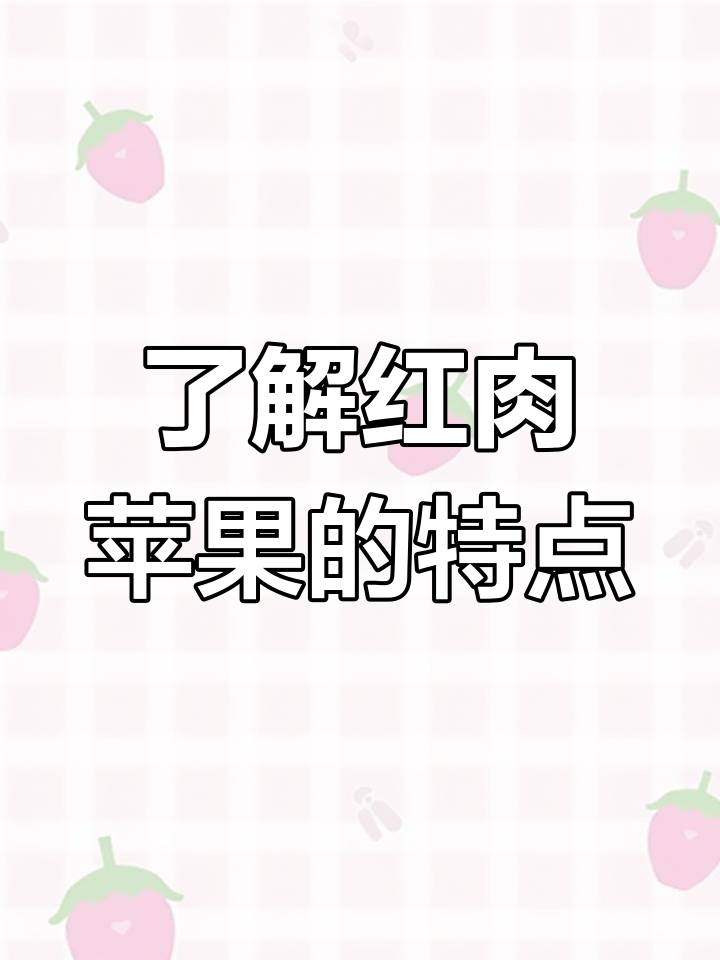 红肉苹果:美味与健康的完美结合