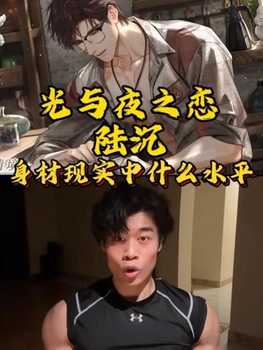 「光与夜之恋」陆沉的身材现实生活中什么水平 #光与夜之恋 #陆沉 #身材 #肌肉男