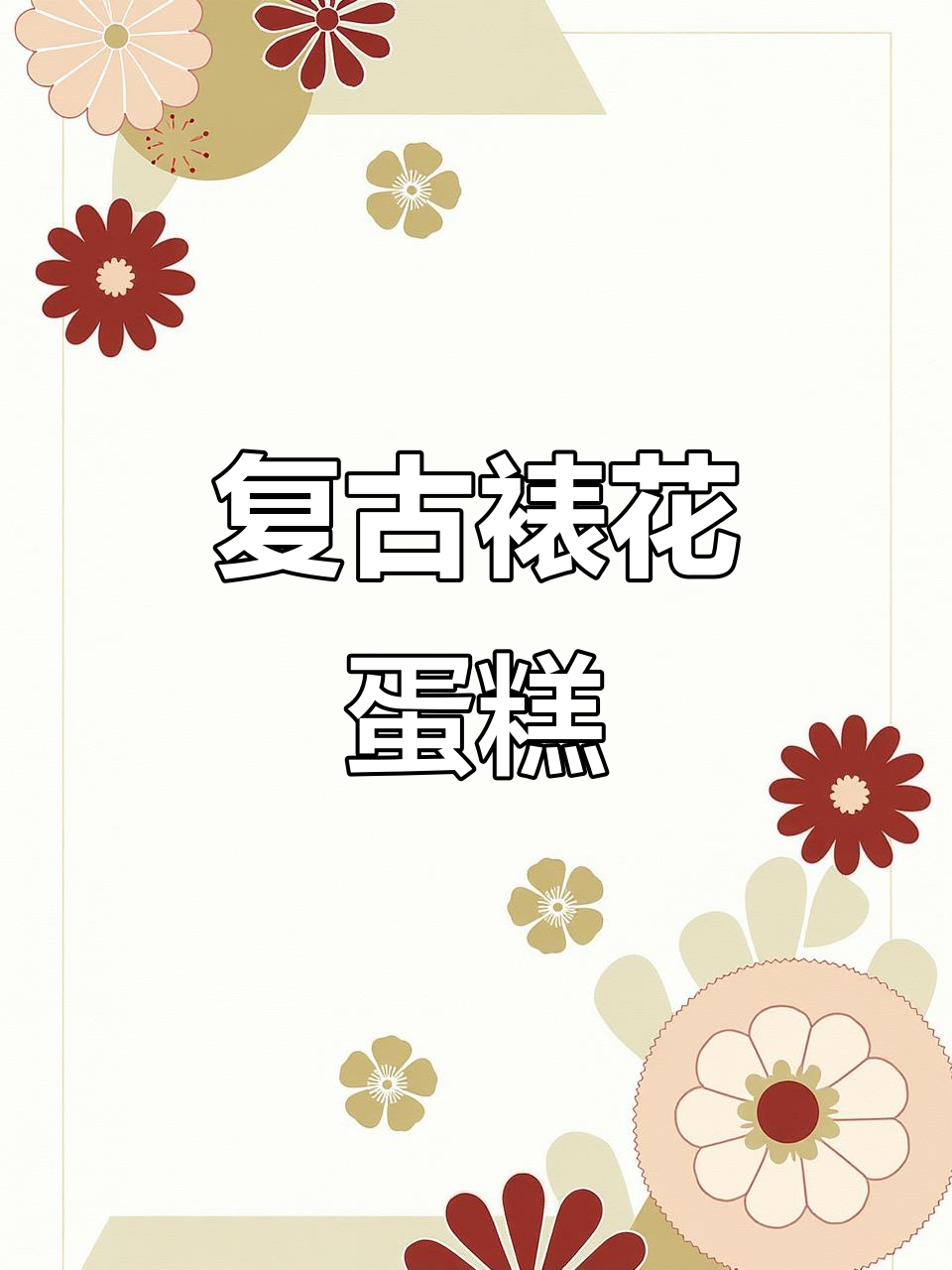 复古裱花蛋糕制作,沉浸式教程来啦!
