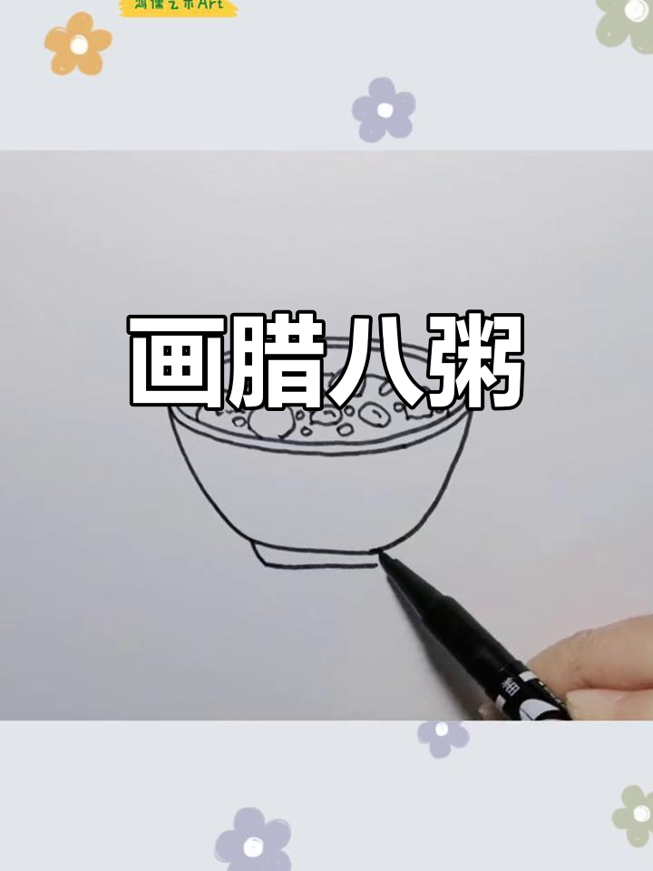 腊八节到,一起画一碗热腾腾的腊八粥!