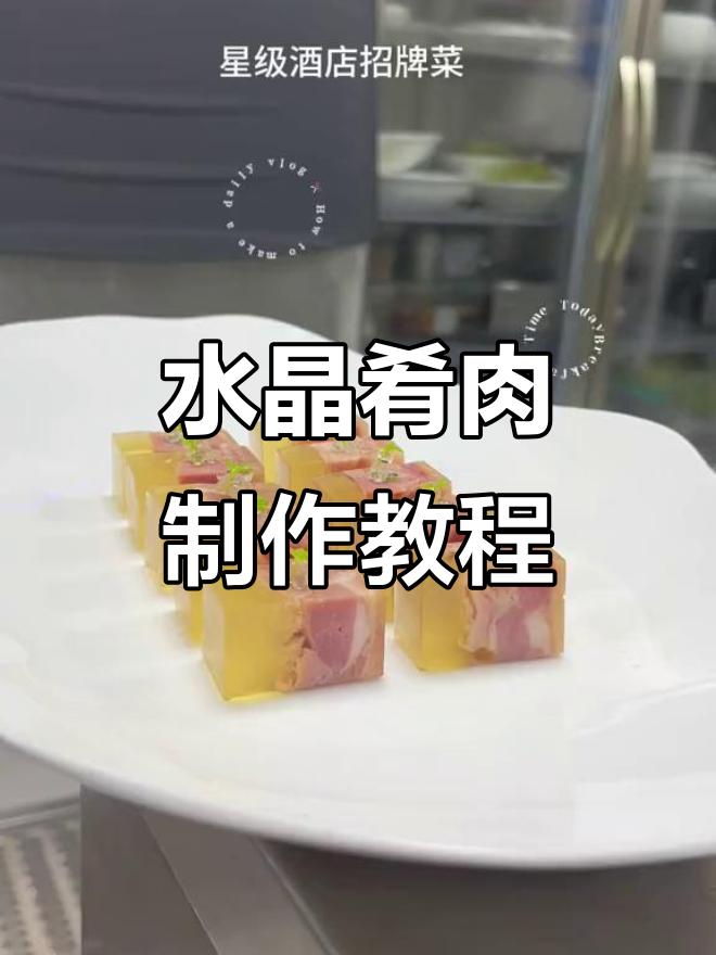 星级酒店招牌水晶肴肉,轻松学会这道美味