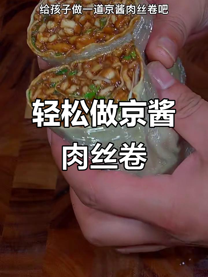鲜香滑嫩的京酱肉丝卷,做法超简单