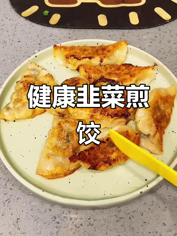 韭菜煎饺,低油健康,富含纤维与蛋白,美味又减脂!