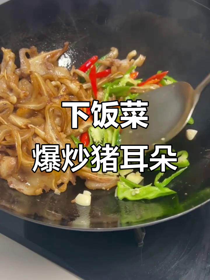 爆炒猪耳,干饭必备!吃上一口停不下来