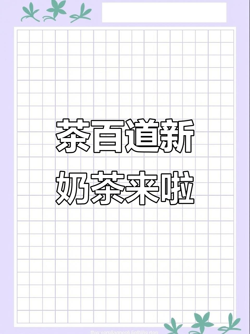 茶百道与长相思联名，11月3日新品上线！