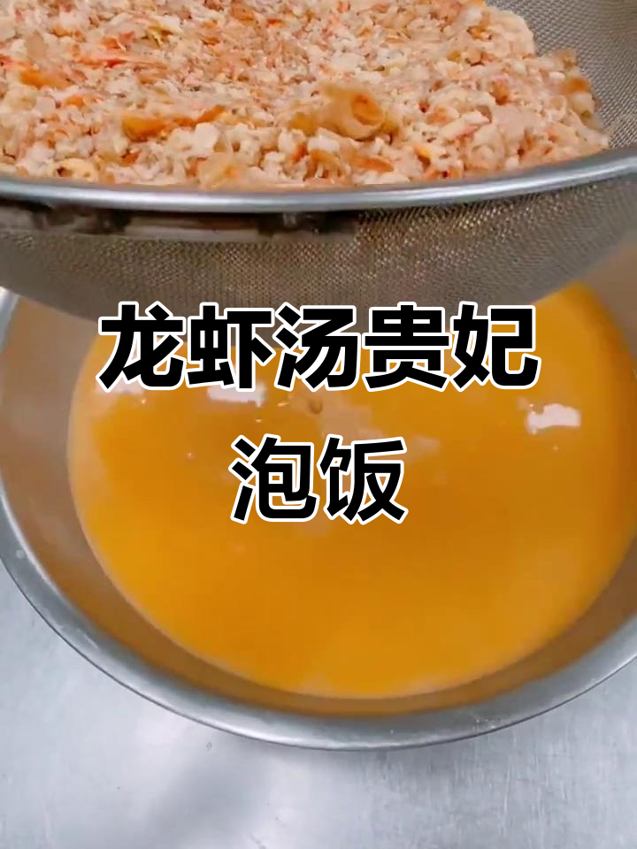 龙虾汤泡饭,贵妃风味满满