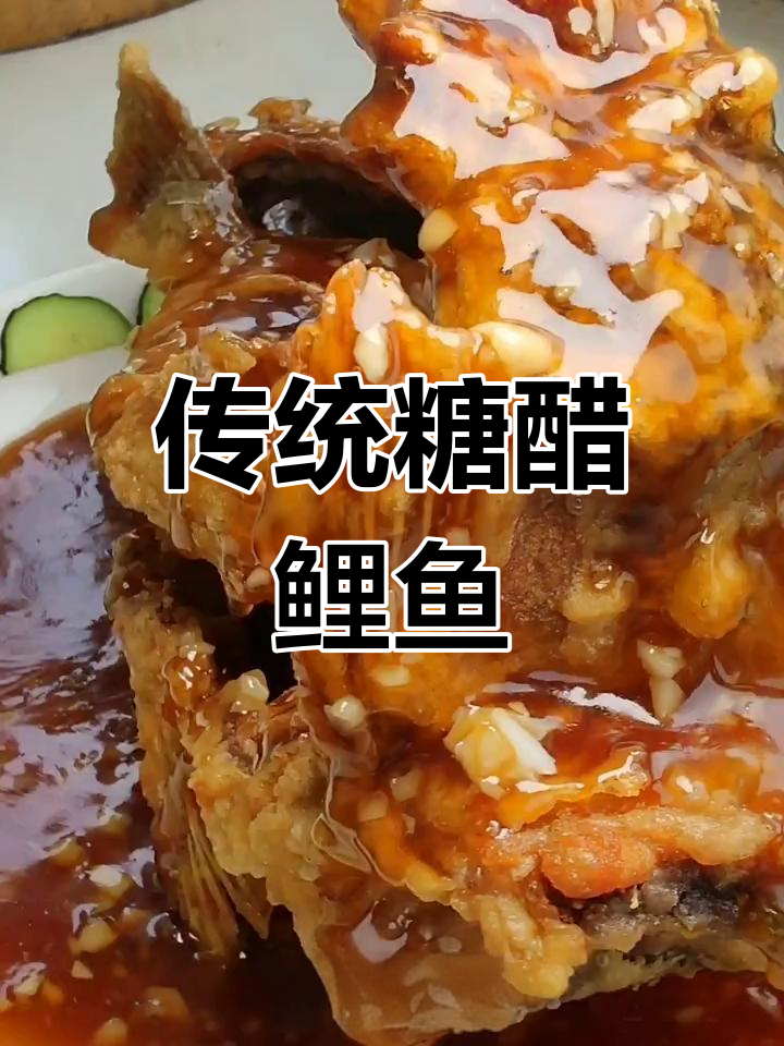 糖醋鲤鱼讲究三开四翘,炸时不用面粉,蒜末提味更香