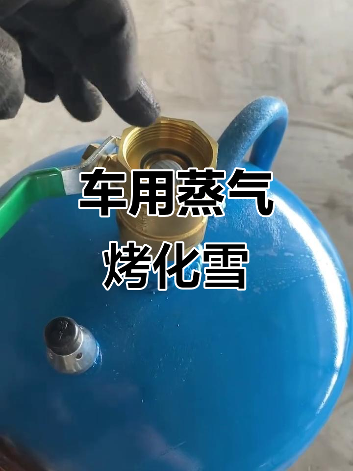 冬季必备!蒸汽烤车神器,轻松除霜解冻