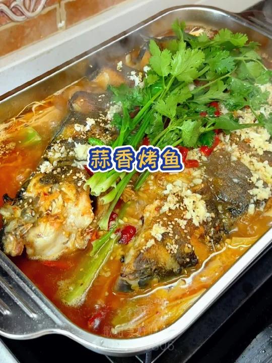 蒜香烤鱼 鲜香过瘾!