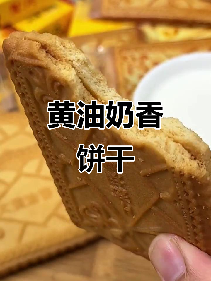酥脆黄油饼干，一口惊艳味蕾！原味芝士两种口味任你选
