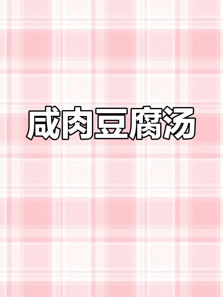 咸肉春笋豆腐汤,简单又美味