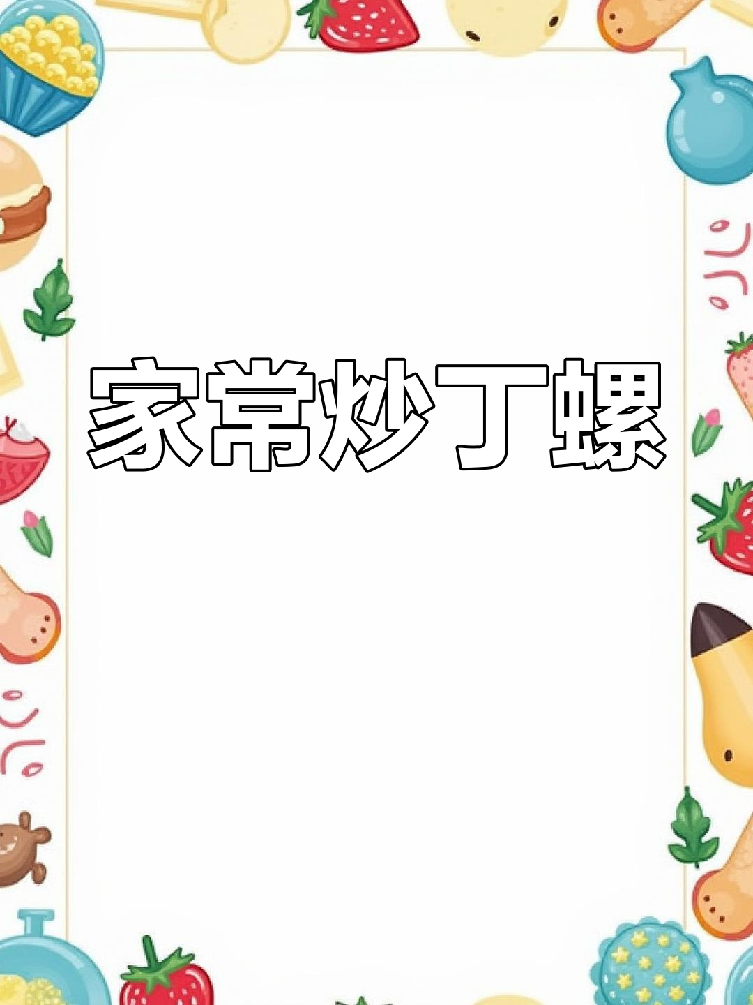 潮汕炒丁螺,家常味十足!你尝过吗?