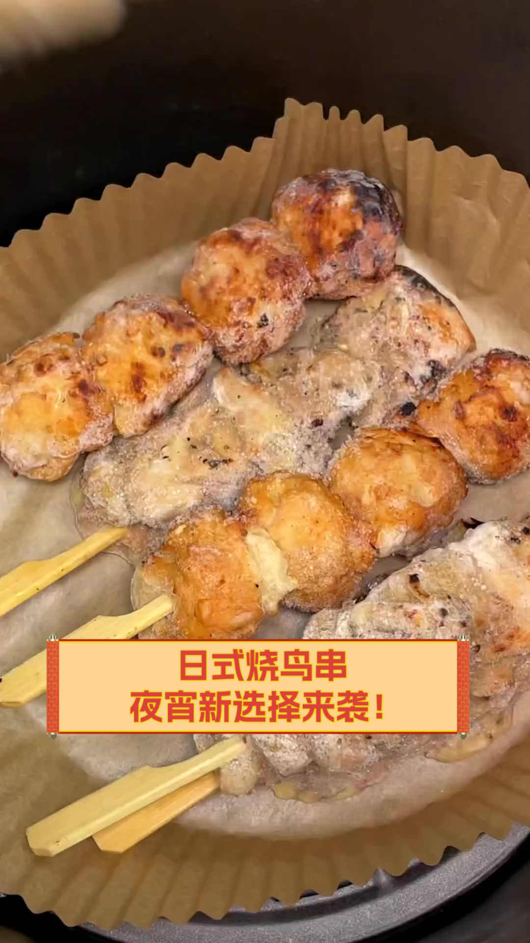 日式烧鸟串,夜宵新选择来袭!