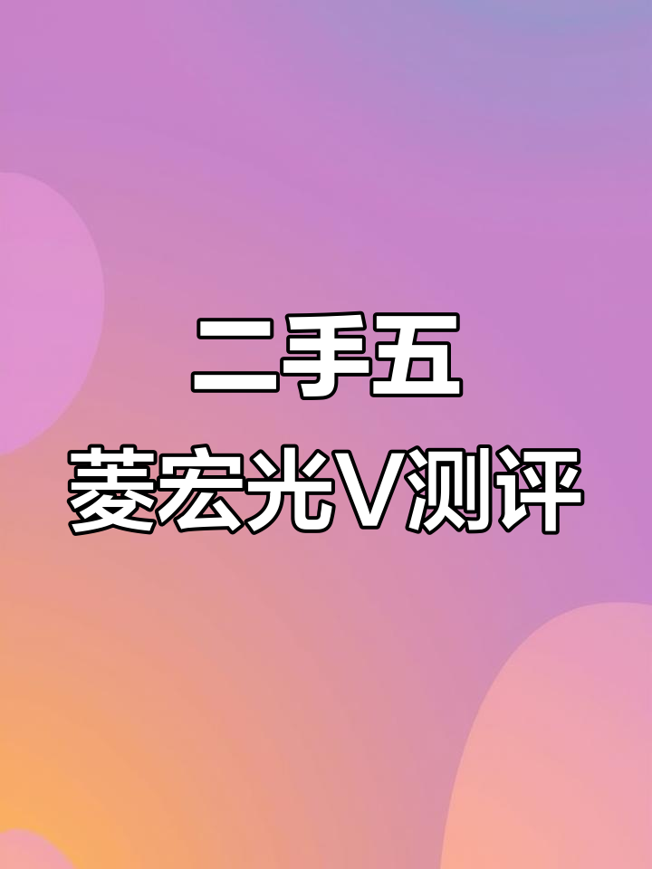 五菱宏光V二手面包车,四万公里实况评测
