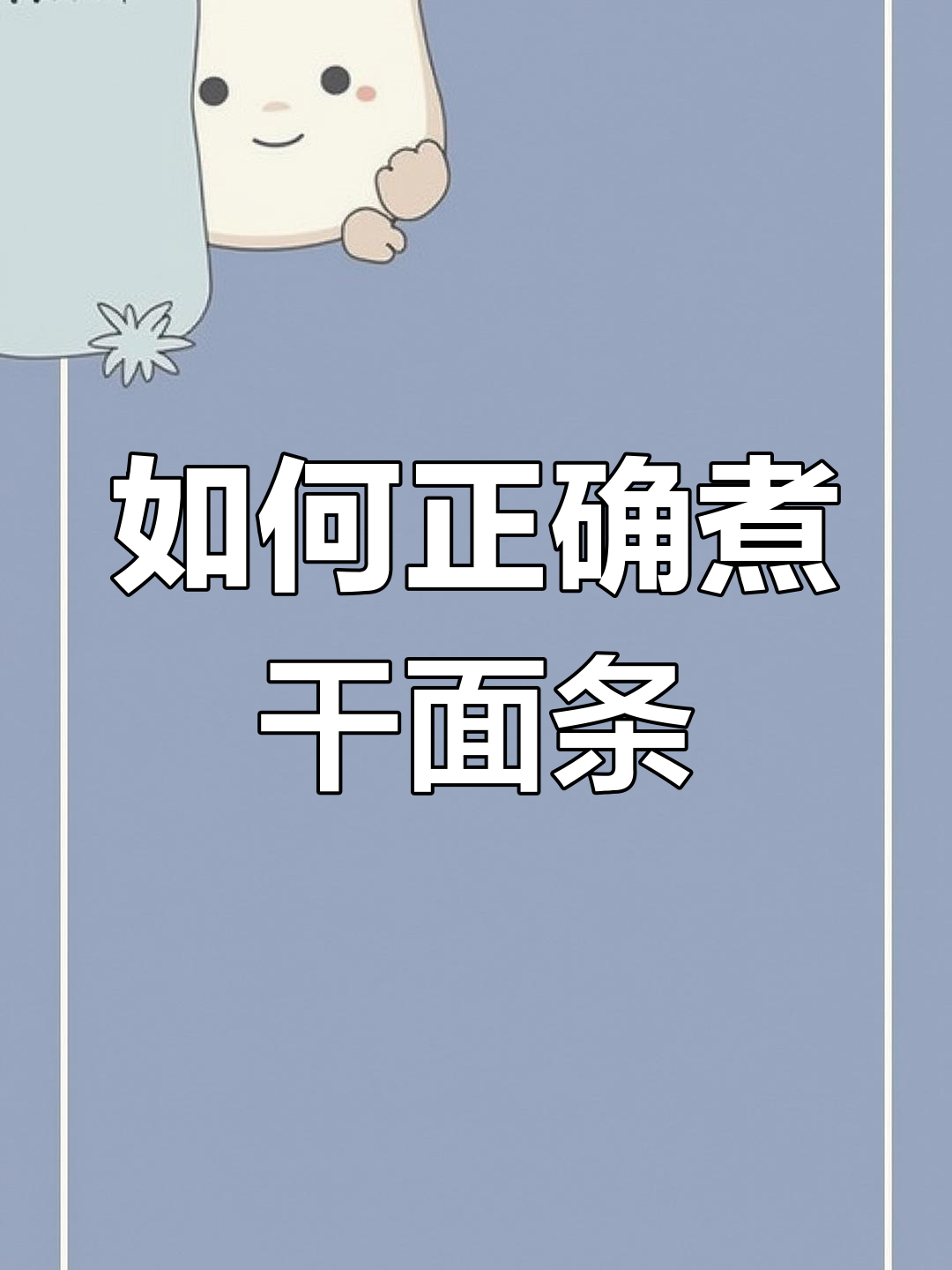 煮干面条的正确方法,避免糊味有妙招