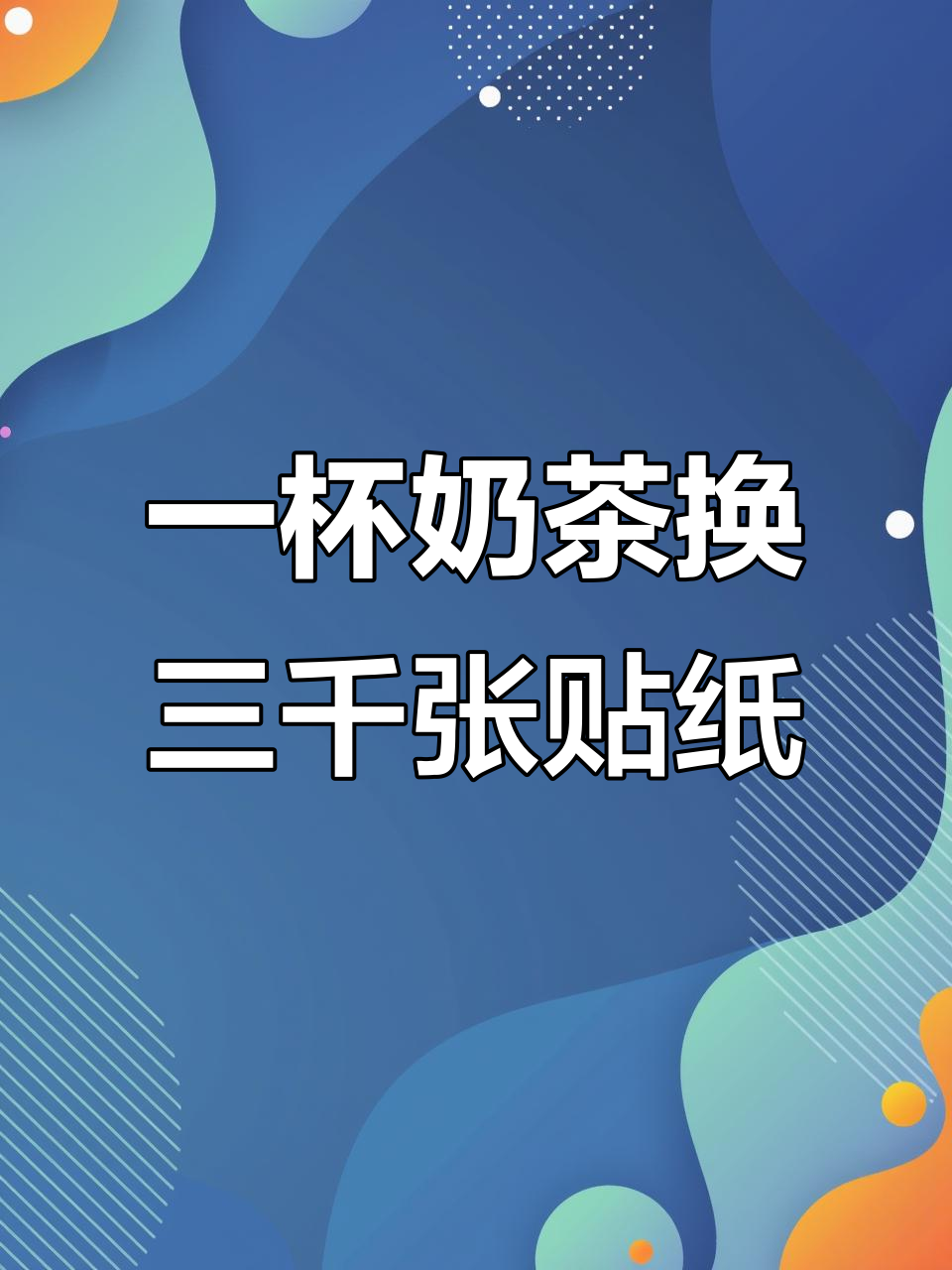 3000枚切膜贴纸,奶茶杯就能装下!超多风格等你挑