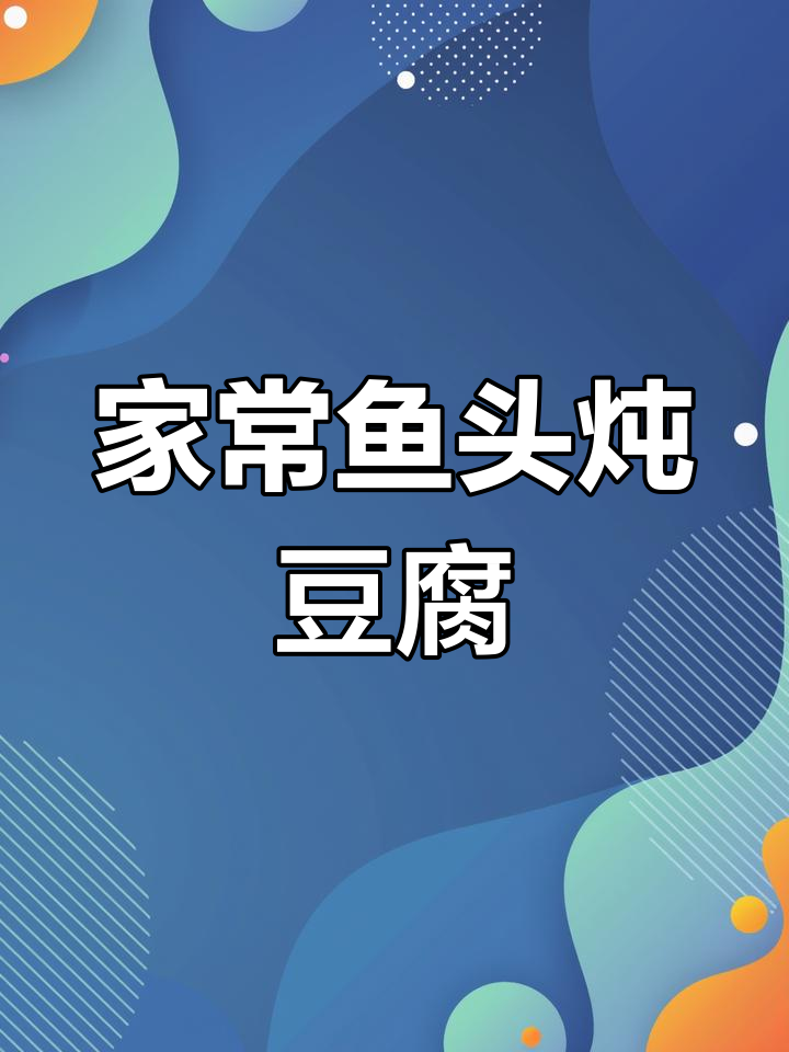 鱼头豆腐汤,家常味十足!简单又美味
