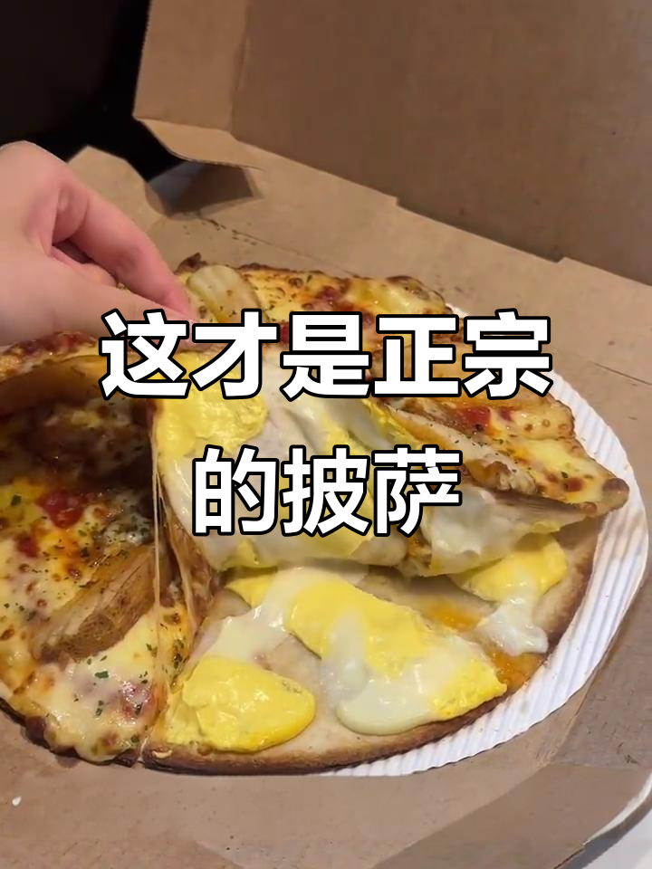 达美乐披萨太好吃,喷不出来!