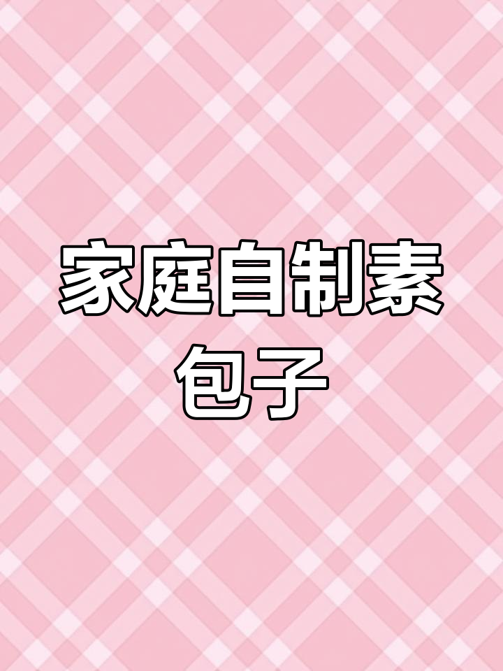 在家做素包子,暄软又好吃!白菜胡萝卜鸡蛋泡粉条一包搞定