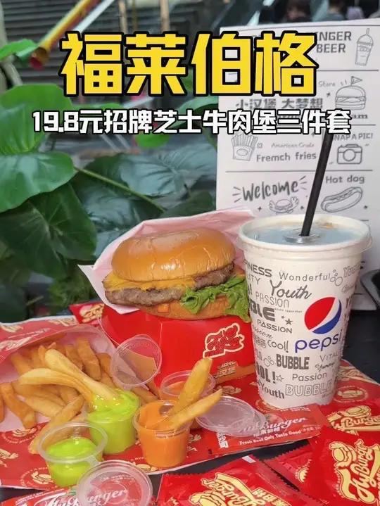 赶紧囤19.8元三件套招牌芝士牛肉堡美式粗薯饮品!福莱伯格美式汉堡美乐城美食附近汉堡邯郸吃