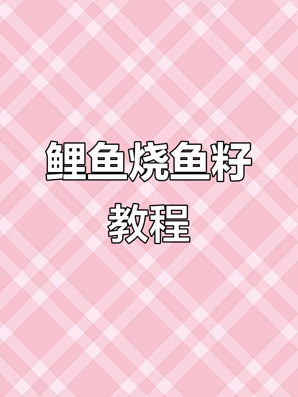 鲤鱼烧鱼籽，教你如何做美味定型炸鱼子