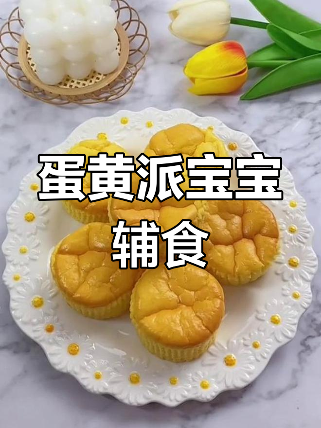 宝宝版蛋黄派,松软香甜一口接一口