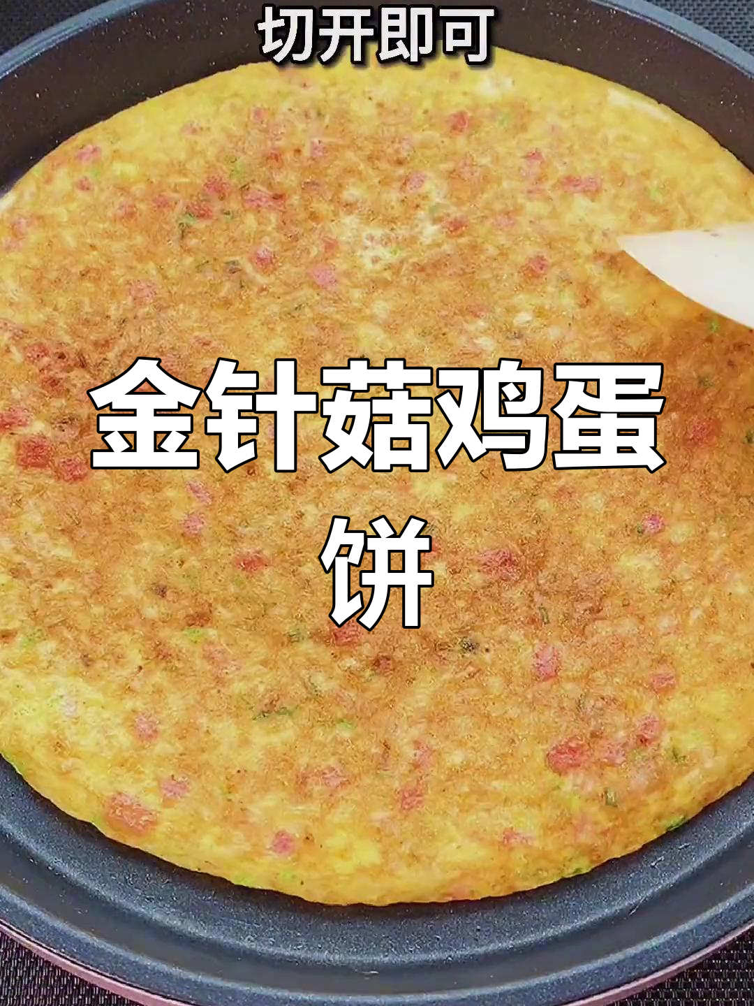 三分钟搞定金针菇鸡蛋饼,早餐新选择!