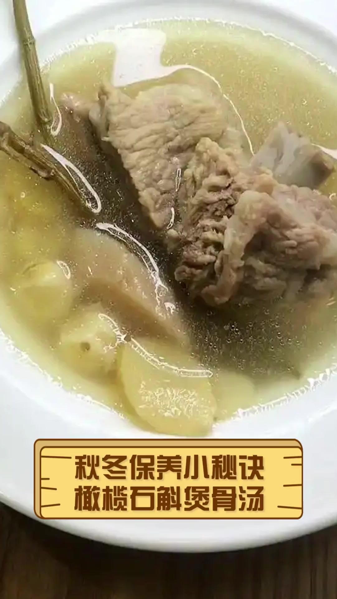 秋冬保养小秘诀,橄榄石斛煲骨汤