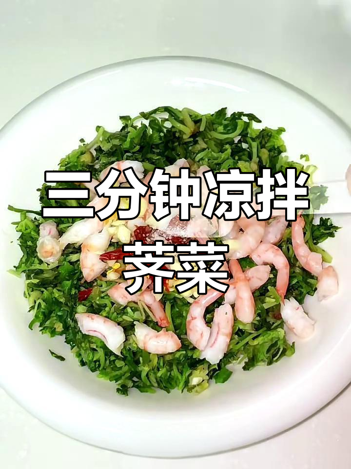 3分钟搞定凉拌荠菜,懒人必备美味小食