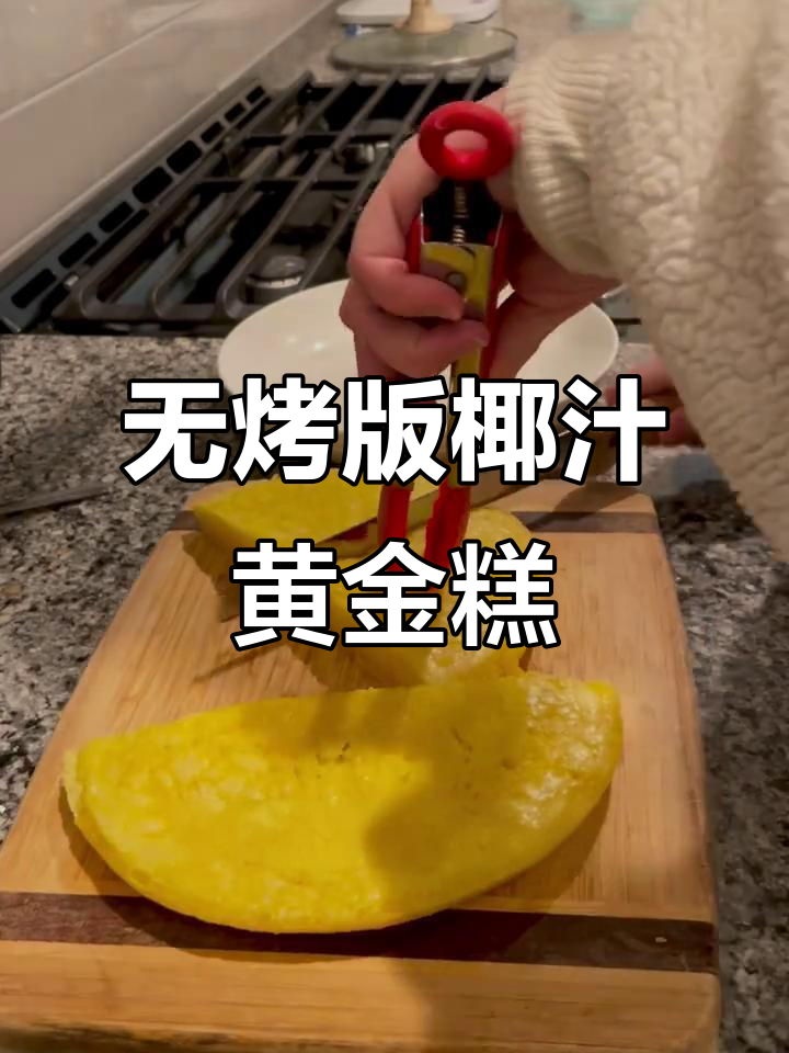 免烤箱椰汁黄金糕,轻松做出完美鱼翅纹