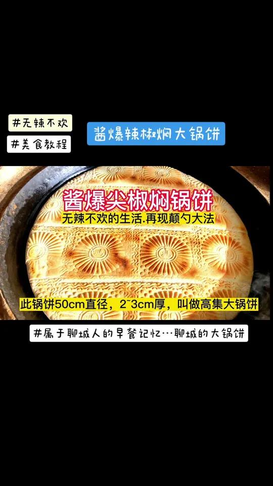 老家的大锅饼,非物质文化遗产!我储备了两个,切小块放冷冻,每次拿出来一块够一顿饭!锅饼可以