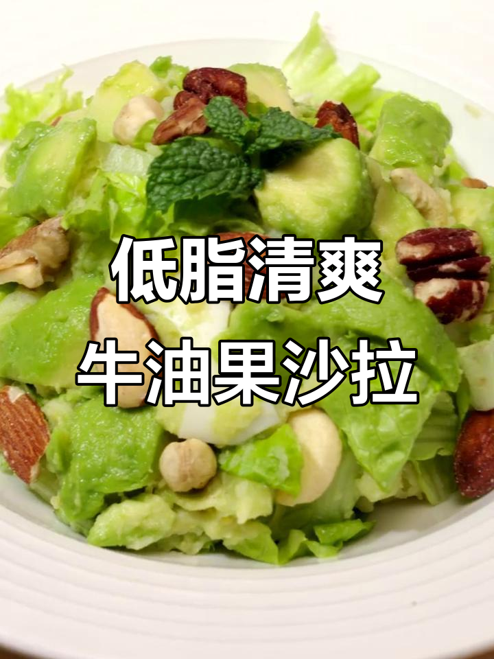 牛油果沙拉新做法,低卡又美味!