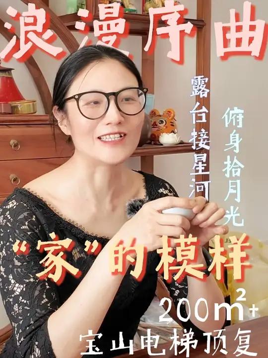 露台接星河,俯身拾月光~200㎡+宝山电梯顶复 打开“家”的浪漫序曲!@大房鸭 → 共富四