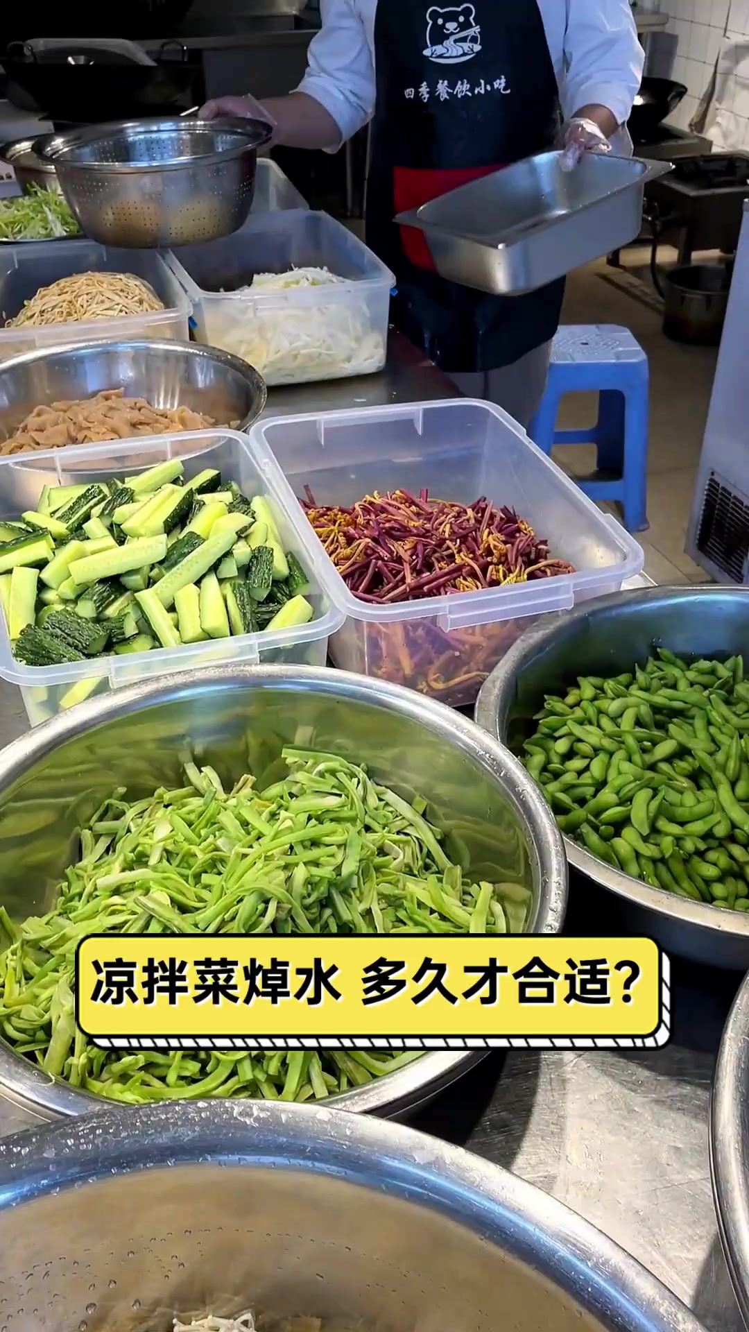 凉拌菜焯水,多久才合适?