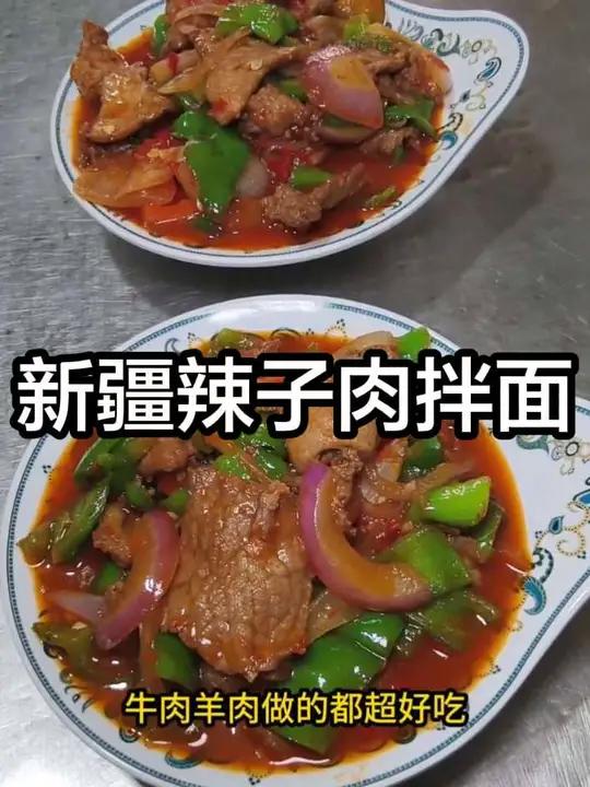 新疆辣子肉拌面做法#新疆特色美食 #创作者中心 #创作灵感 #美食教程 #新疆拌面