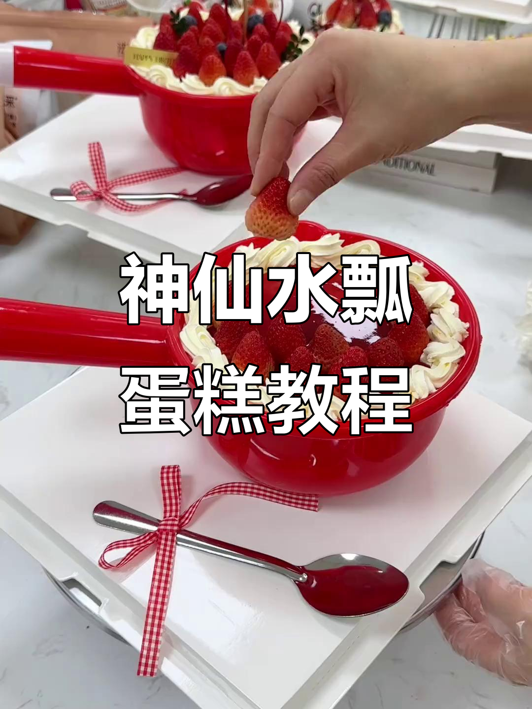 水瓢蛋糕制作全攻略，草莓果酱与奶油的完美搭配